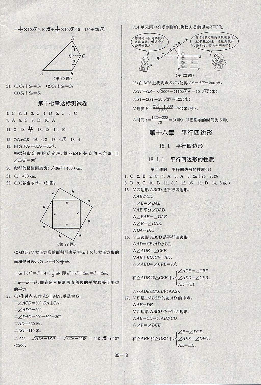 2018年課時訓(xùn)練八年級數(shù)學(xué)下冊人教版 參考答案第8頁