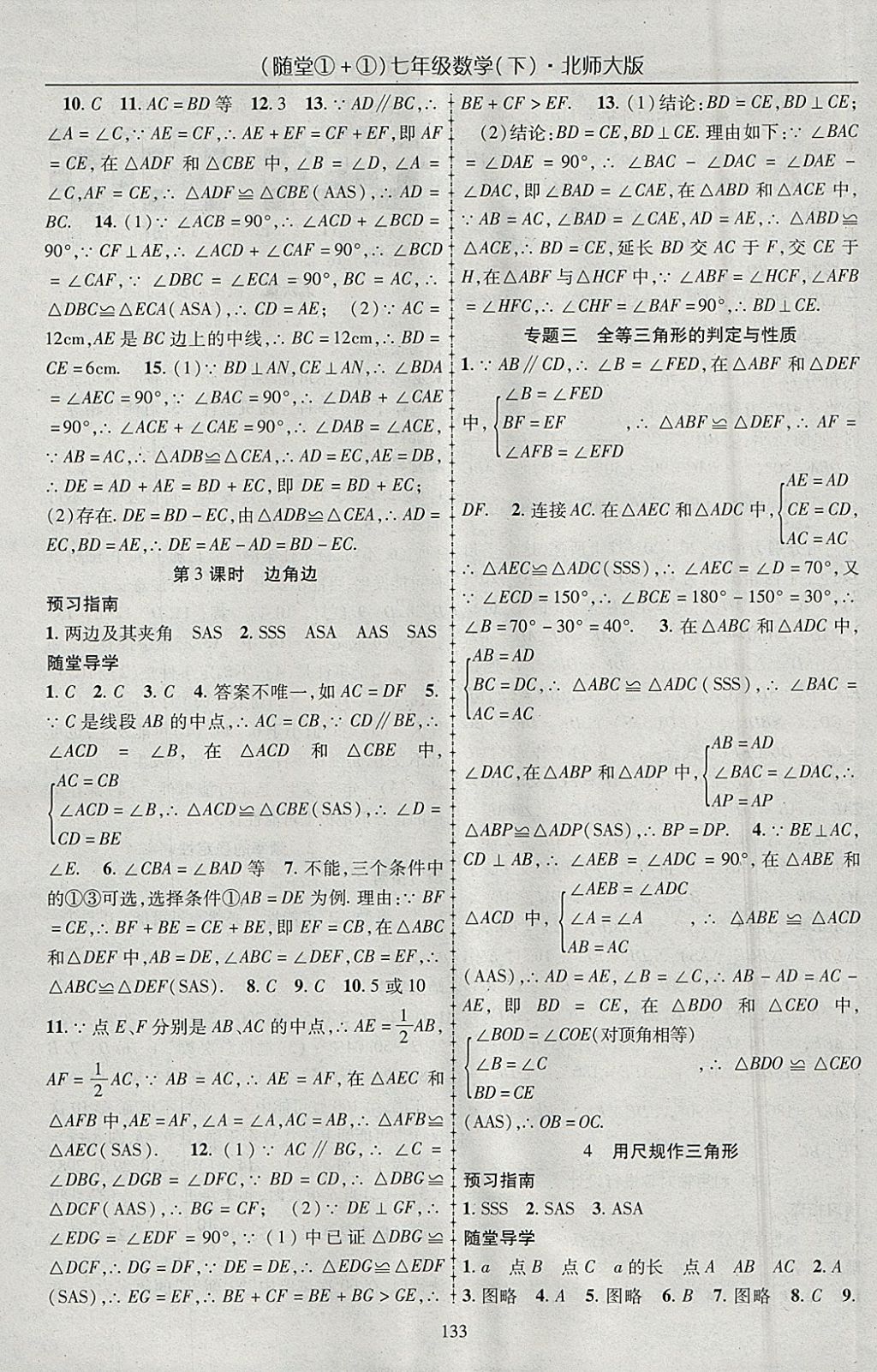 2018年隨堂1加1導(dǎo)練七年級數(shù)學(xué)下冊北師大版 參考答案第9頁