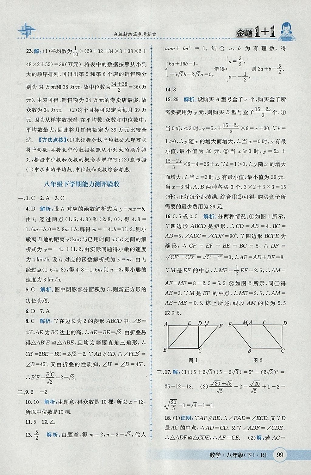 2018年金題1加1八年級(jí)數(shù)學(xué)下冊(cè)人教版 參考答案第29頁(yè)