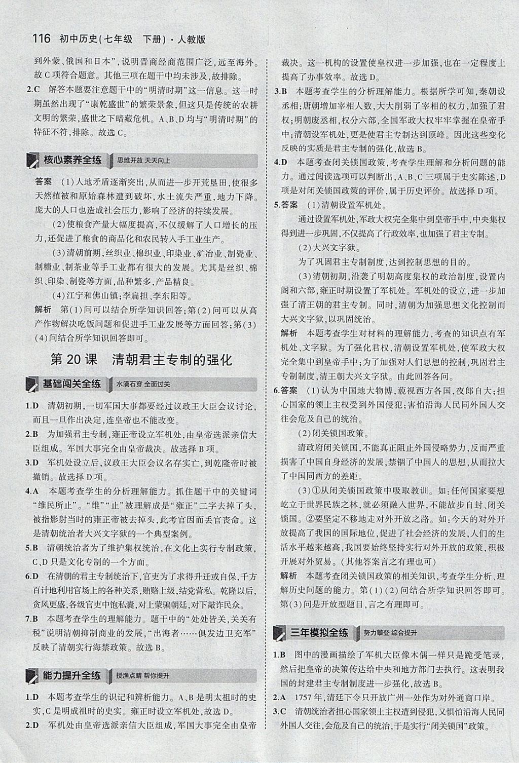 2018年5年中考3年模擬初中歷史七年級下冊人教版 參考答案第25頁