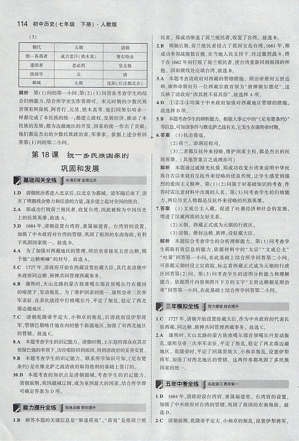 2018年5年中考3年模拟初中历史七年级下册人教版 参考答案第23页