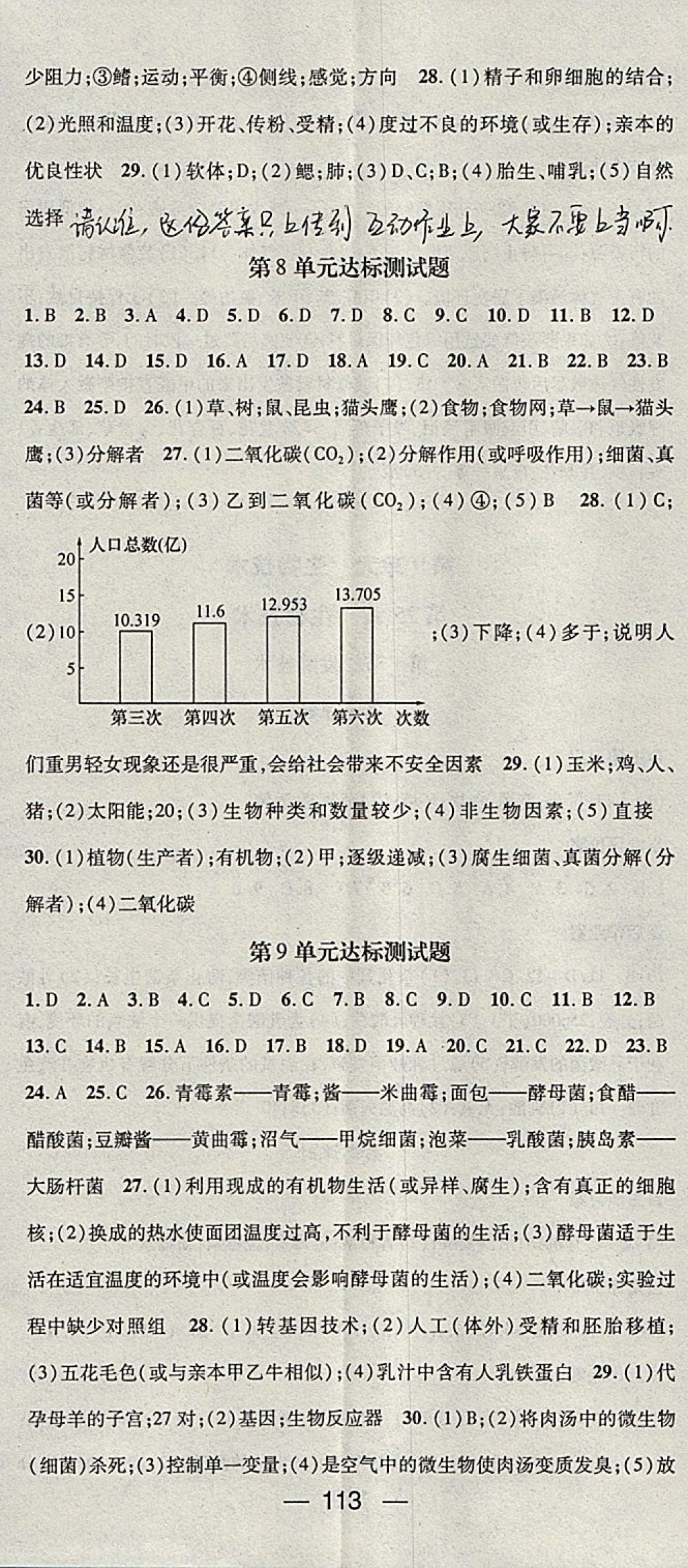 2018年名师测控八年级生物下册北师大版 参考答案第11页