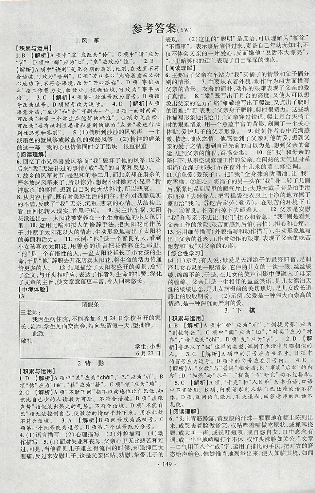 2018年课时掌控八年级语文下册语文版云南人民出版社 参考答案第1页