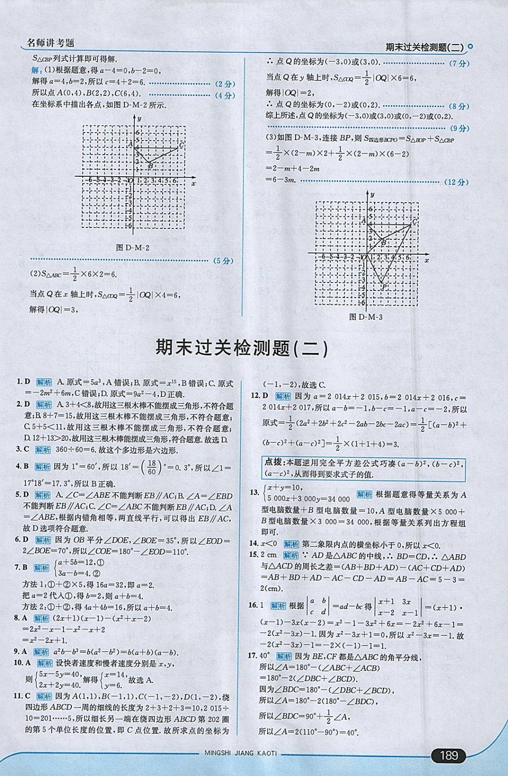 2018年走向中考考场七年级数学下册青岛版 参考答案第47页