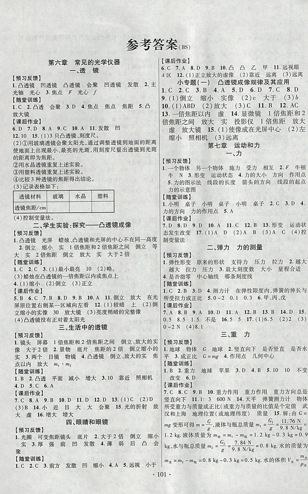 2018年课时掌控八年级物理下册北师大版新疆文化出版社 参考答案第1页