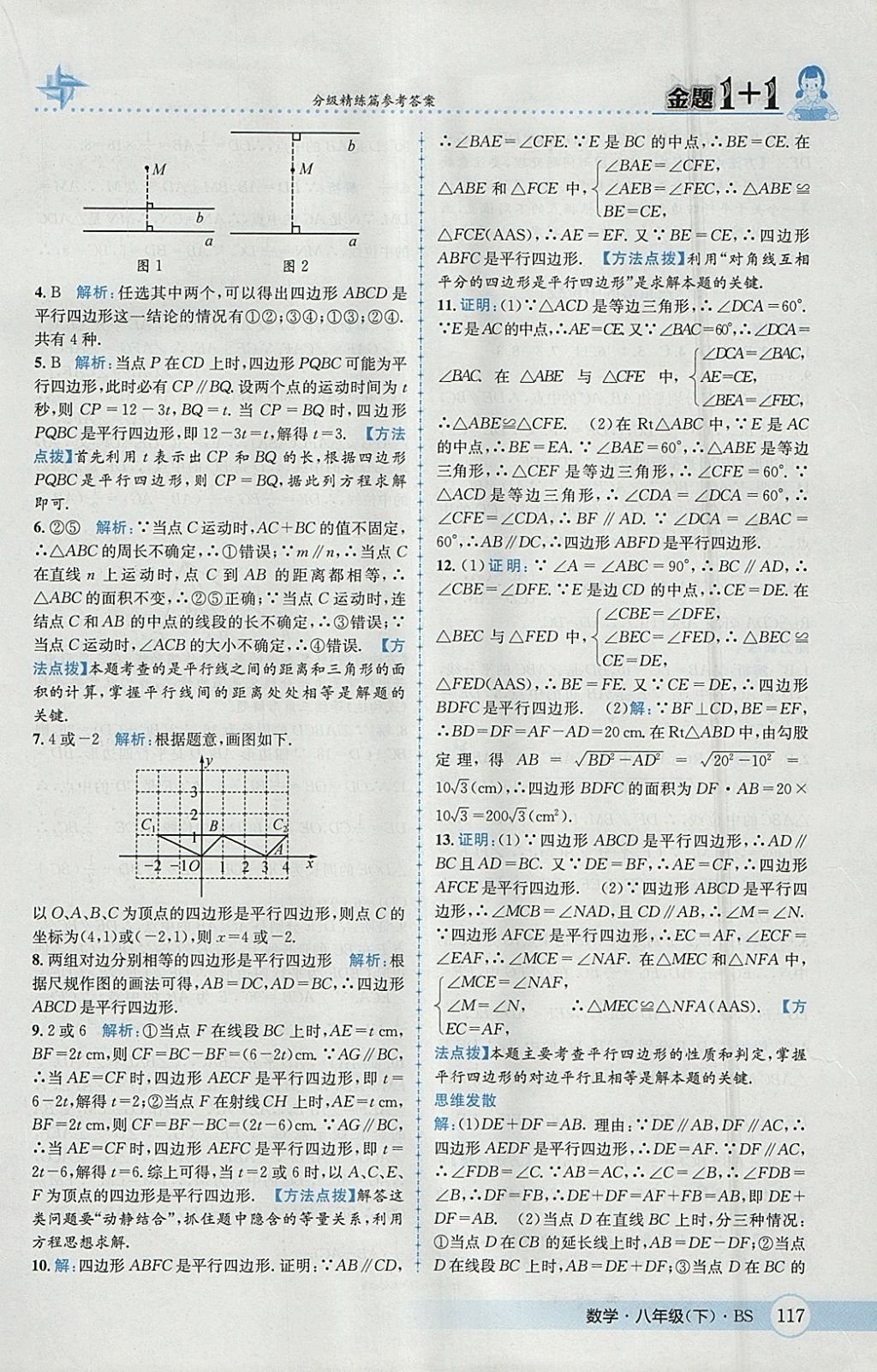 2018年金題1加1八年級數(shù)學下冊北師大版 參考答案第33頁