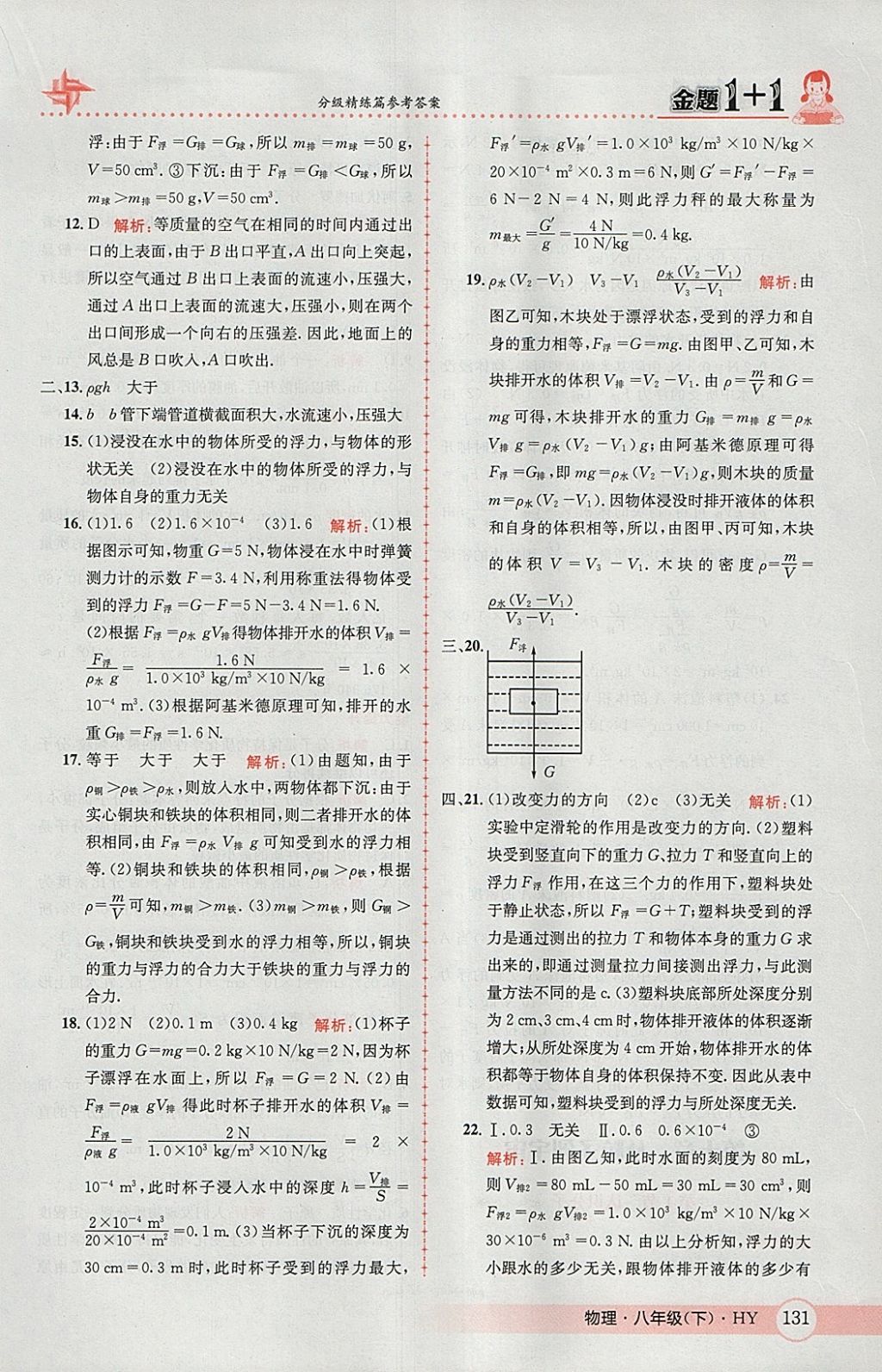 2018年金題1加1八年級物理下冊滬粵版 參考答案第33頁