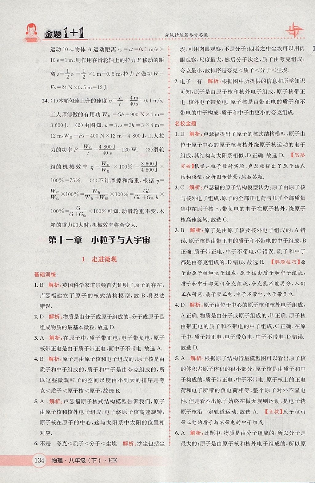 2018年金題1加1八年級物理下冊滬科版 參考答案第52頁