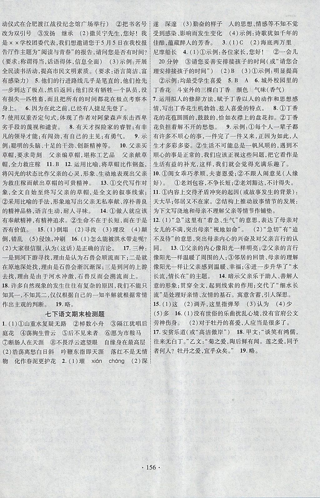 2018年课堂导练1加5七年级语文下册人教版安徽专用 参考答案第16页