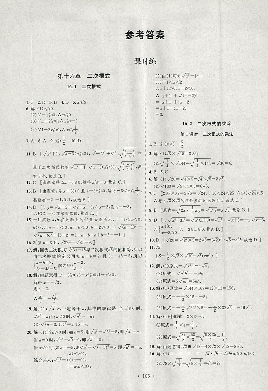 2018年思路教練同步課時作業(yè)八年級數(shù)學(xué)下冊人教版 參考答案第1頁