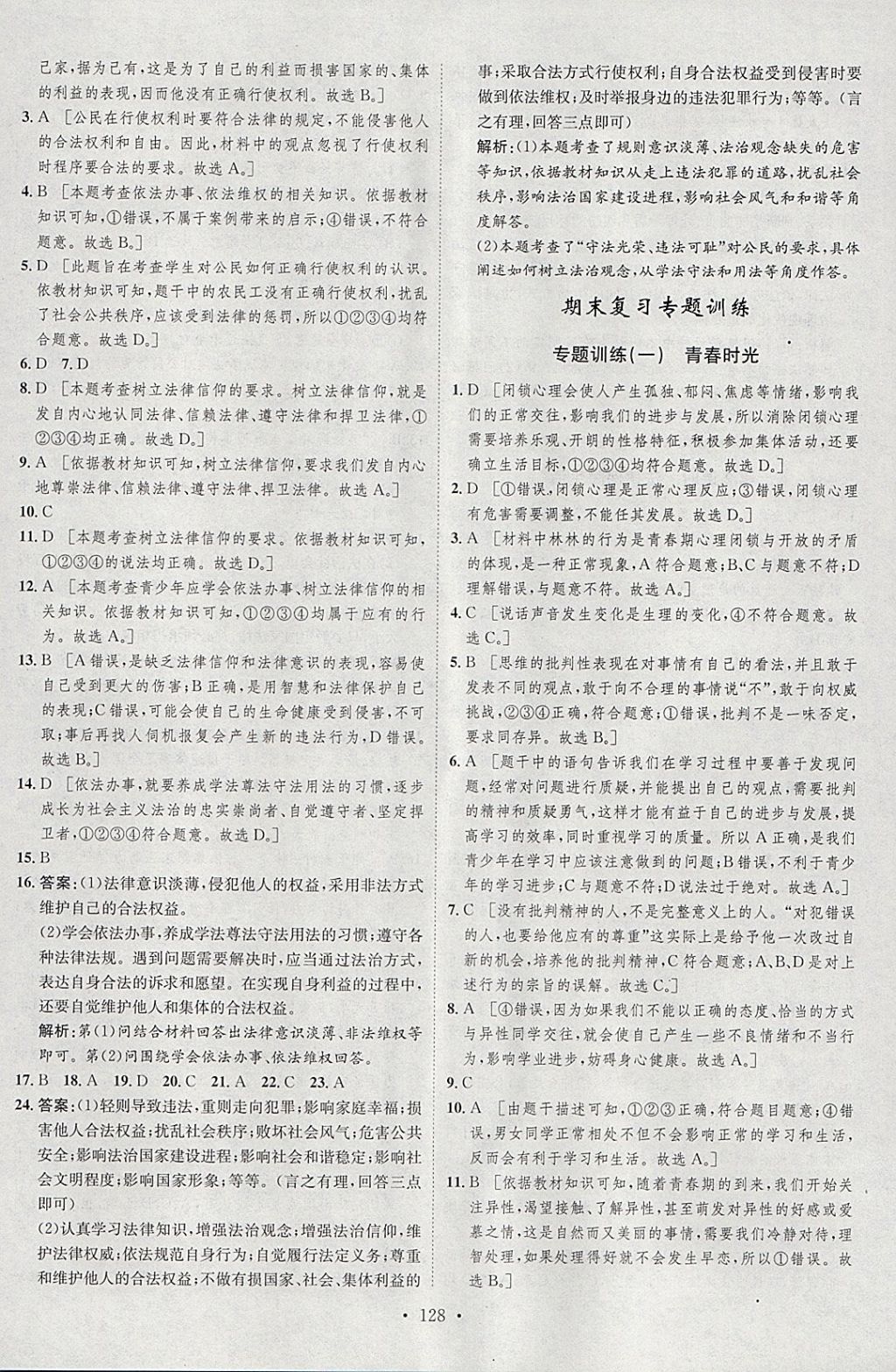 2018年思路教练同步课时作业七年级道德与法治下册人教版 参考答案第20页