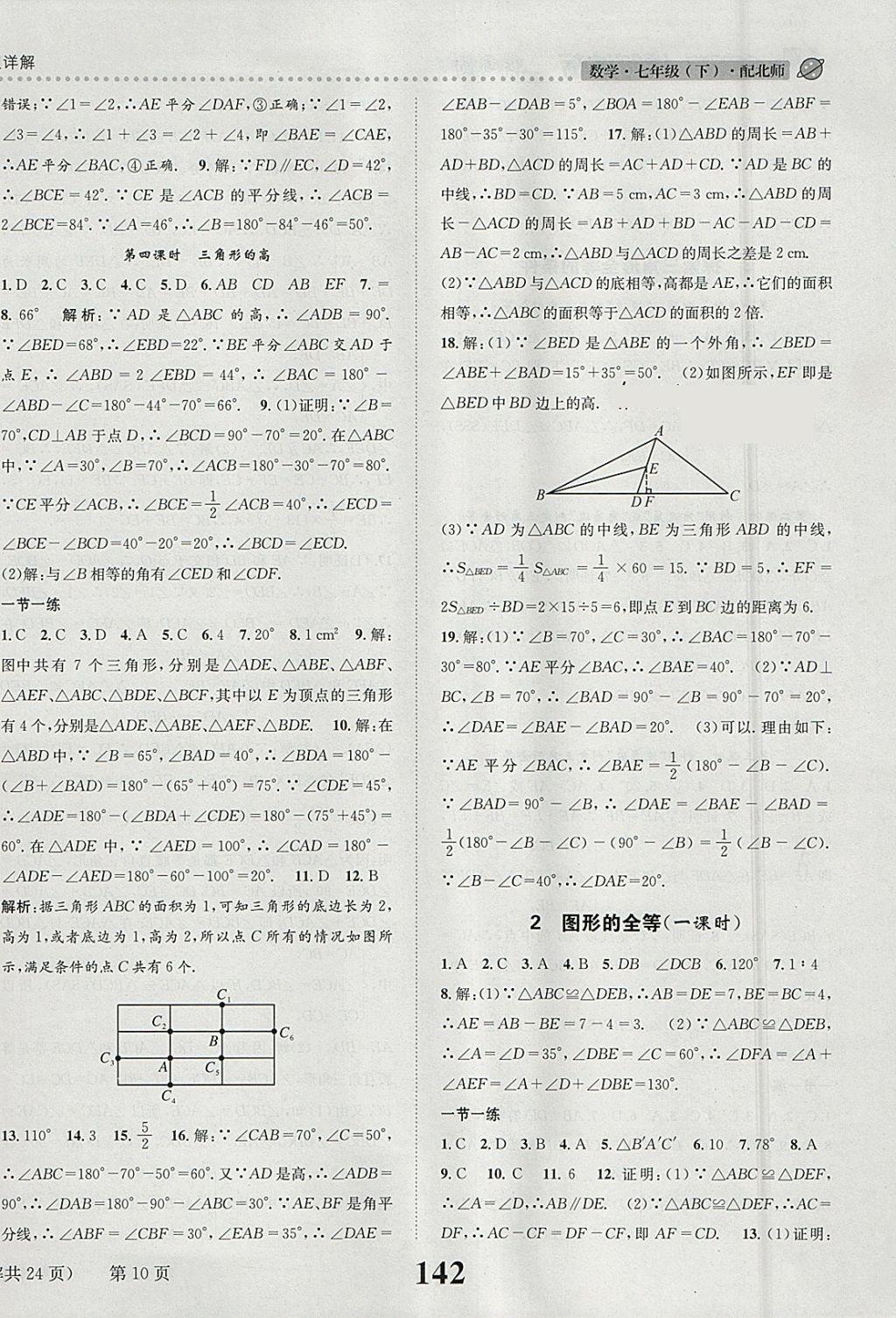 2018年課時達標(biāo)練與測七年級數(shù)學(xué)下冊北師大版 參考答案第10頁