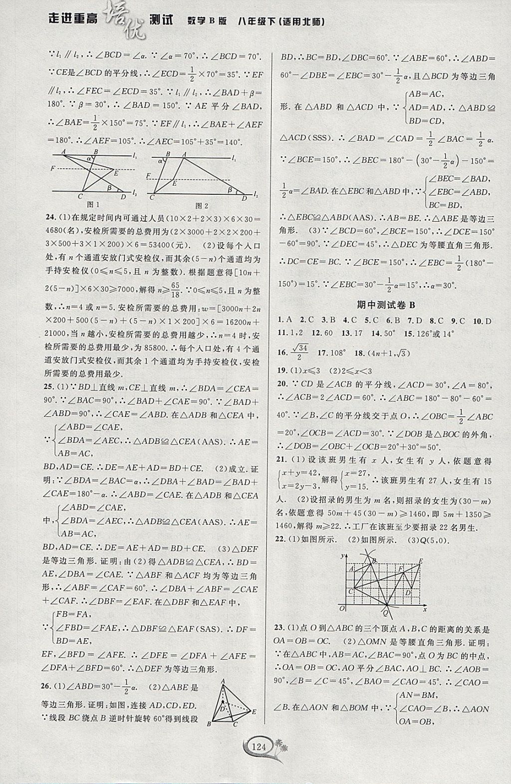 2018年走进重高培优测试八年级数学下册北师大版B版 参考答案第8页