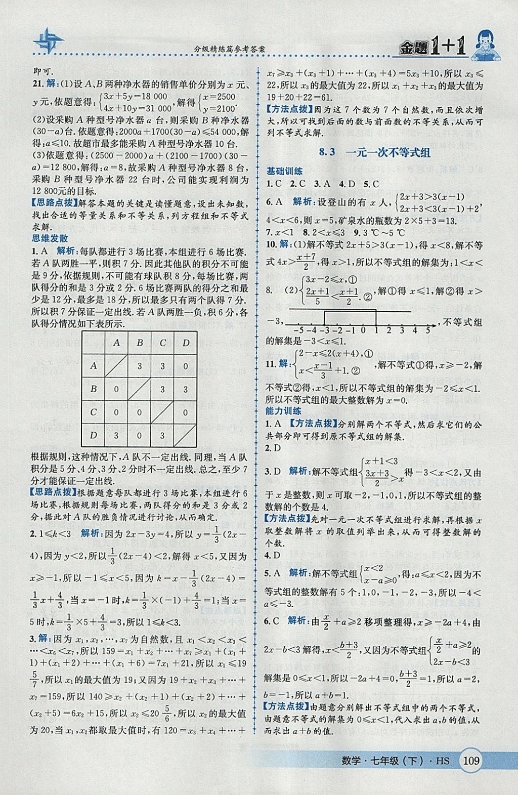 2018年金題1加1七年級(jí)數(shù)學(xué)下冊(cè)華師大版 參考答案第19頁(yè)