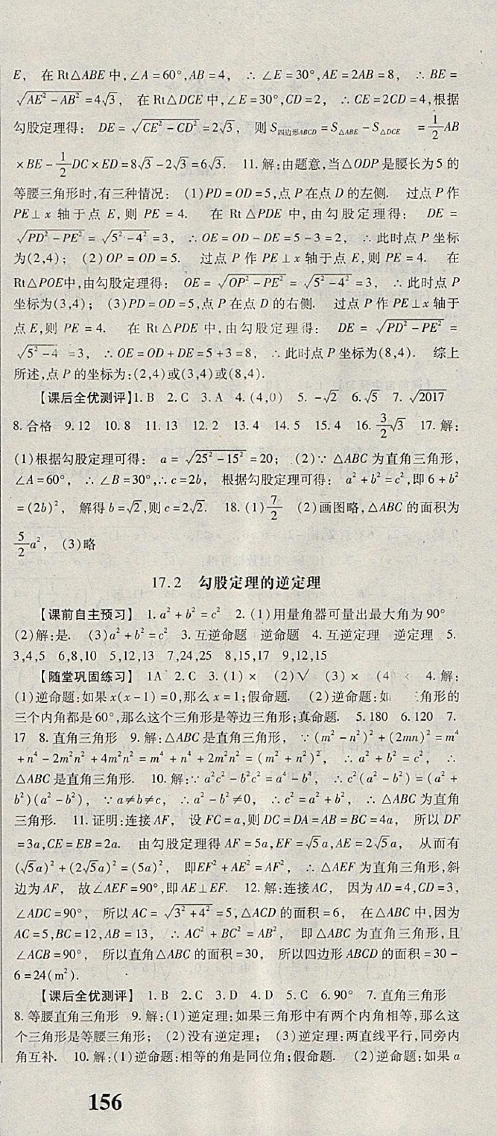 2018年課時(shí)方案新版新理念導(dǎo)學(xué)與測(cè)評(píng)八年級(jí)數(shù)學(xué)下冊(cè)人教版 參考答案第6頁(yè)