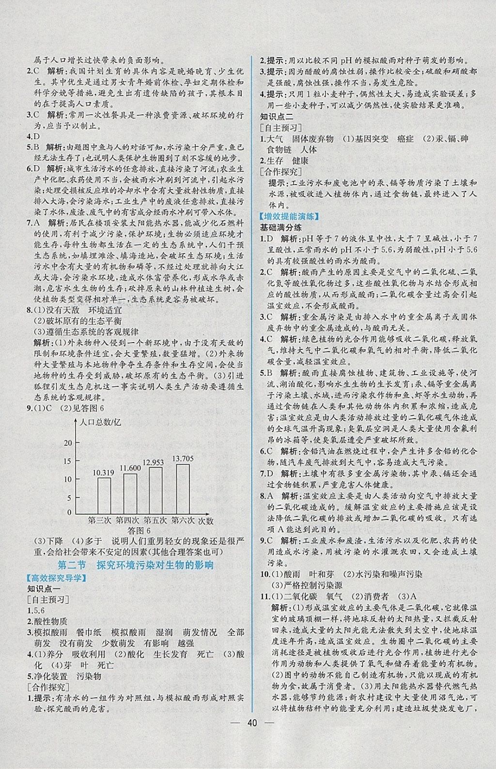 2018年同步導(dǎo)學(xué)案課時(shí)練七年級(jí)生物學(xué)下冊(cè)人教版 參考答案第24頁