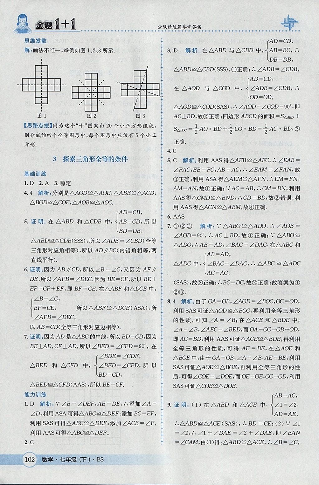 2018年金題1加1七年級數(shù)學(xué)下冊北師大版 參考答案第20頁