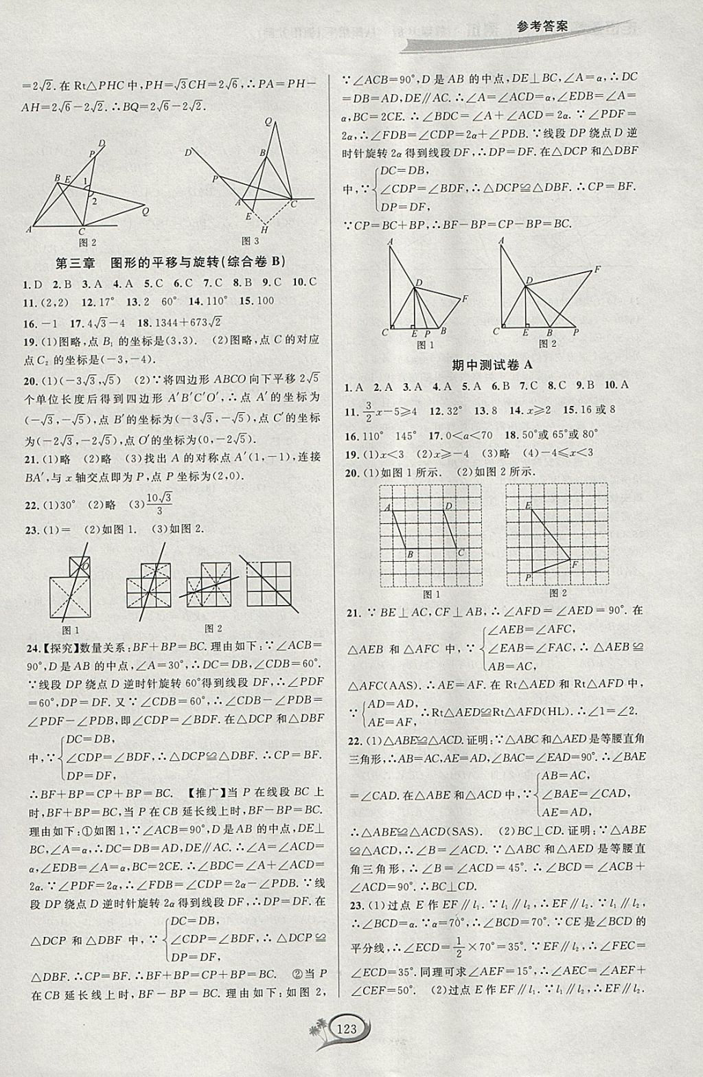 2018年走进重高培优测试八年级数学下册北师大版B版 参考答案第7页