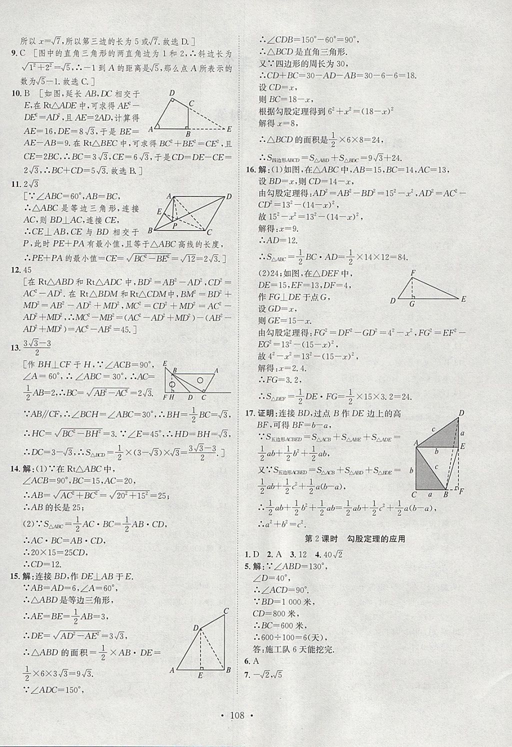 2018年思路教练同步课时作业八年级数学下册人教版 参考答案第4页