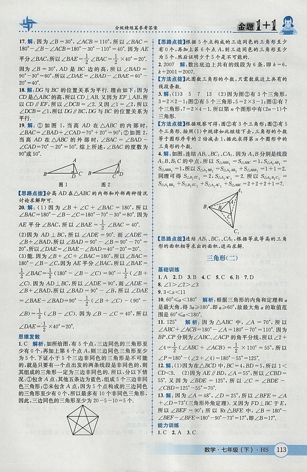 2018年金題1加1七年級數(shù)學(xué)下冊華師大版 參考答案第23頁