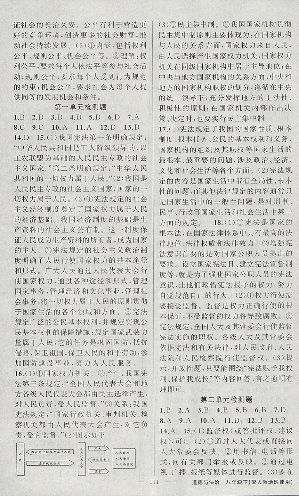 2018年黄冈金牌之路练闯考八年级道德与法治下册人教版 参考答案第11页