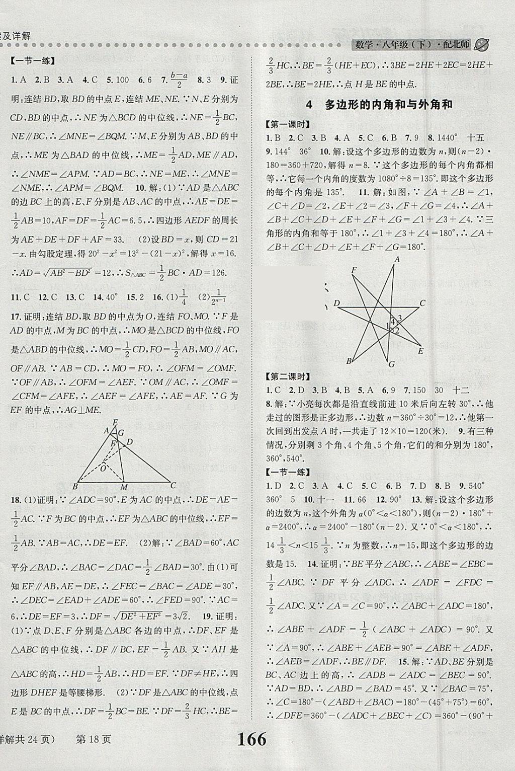 2018年課時(shí)達(dá)標(biāo)練與測(cè)八年級(jí)數(shù)學(xué)下冊(cè)北師大版 參考答案第18頁(yè)