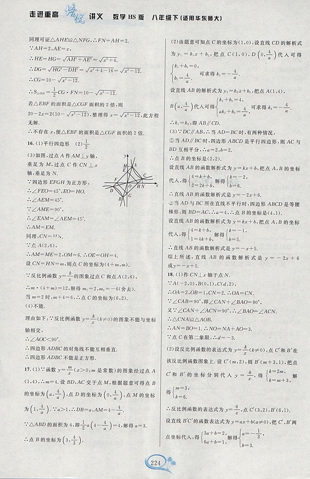 2018年走进重高培优讲义八年级数学下册华师大版HS版双色版 参考答案第24页