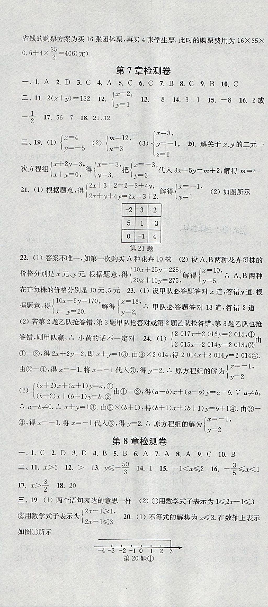 2018年通城学典活页检测七年级数学下册华师大版 参考答案第16页