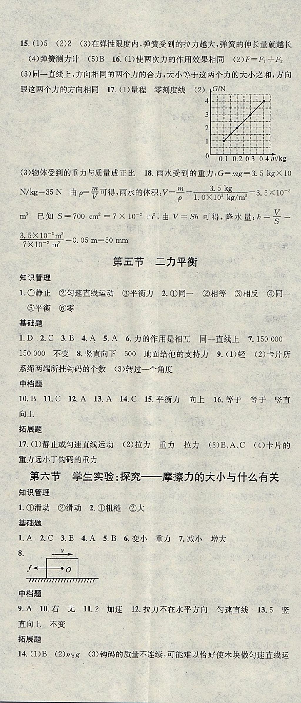 2018年名校課堂八年級物理下冊北師大版黑龍江教育出版社 參考答案第5頁