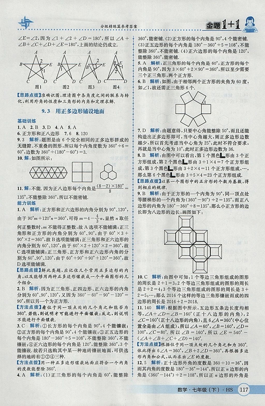 2018年金題1加1七年級數學下冊華師大版 參考答案第27頁