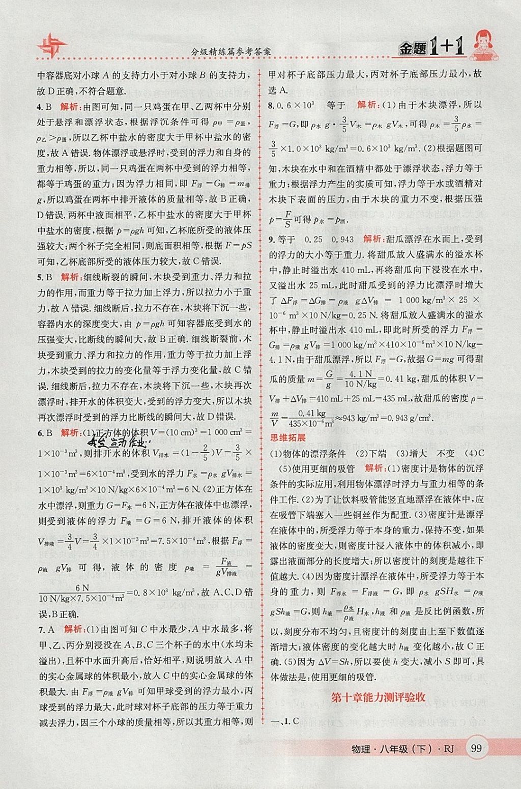 2018年金題1加1八年級(jí)物理下冊(cè)人教版 參考答案第19頁(yè)