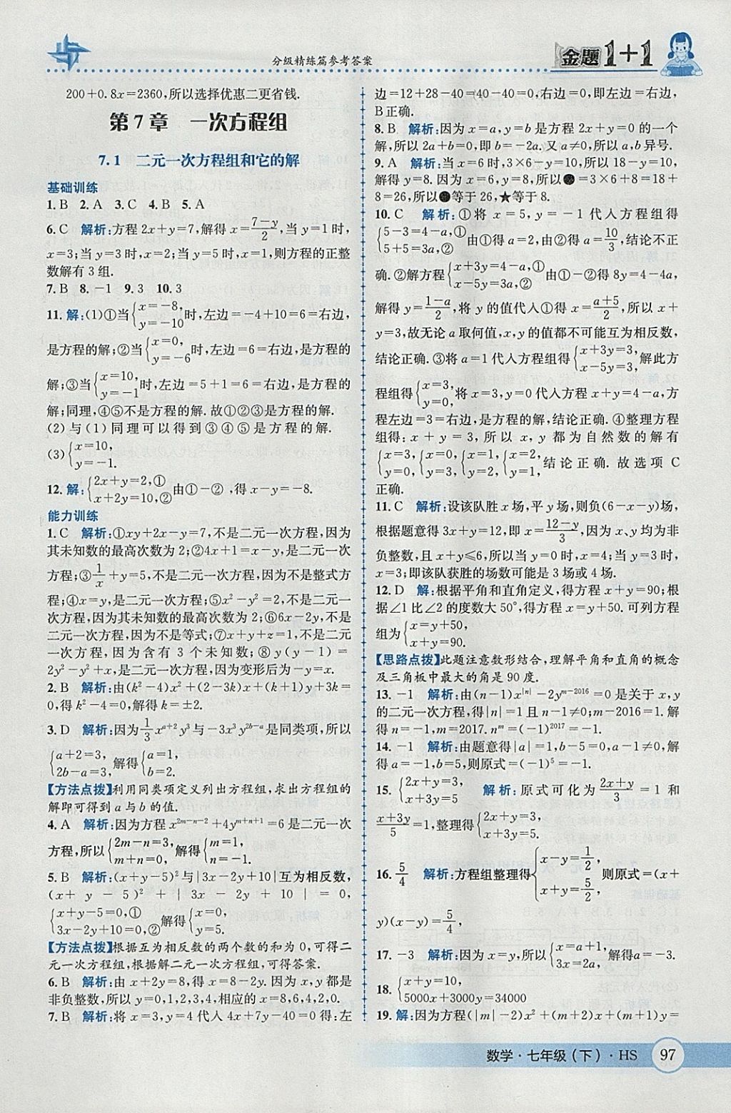 2018年金題1加1七年級(jí)數(shù)學(xué)下冊(cè)華師大版 參考答案第7頁(yè)