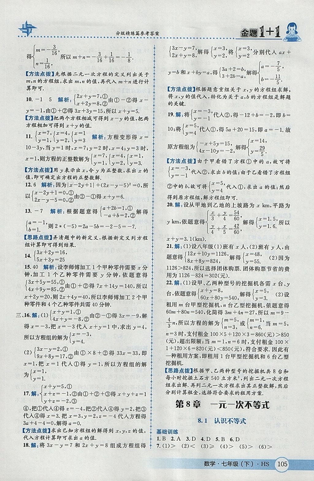 2018年金題1加1七年級(jí)數(shù)學(xué)下冊(cè)華師大版 參考答案第15頁(yè)