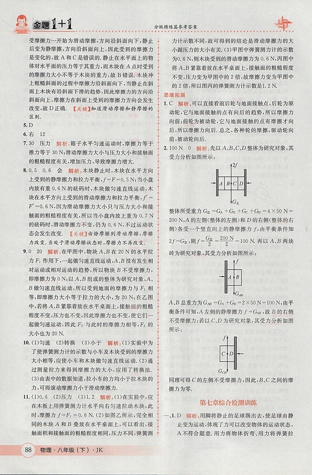 2018年金題1加1八年級物理下冊教科版 參考答案第6頁