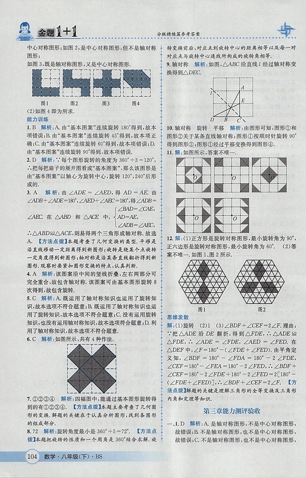 2018年金題1加1八年級(jí)數(shù)學(xué)下冊(cè)北師大版 參考答案第20頁(yè)