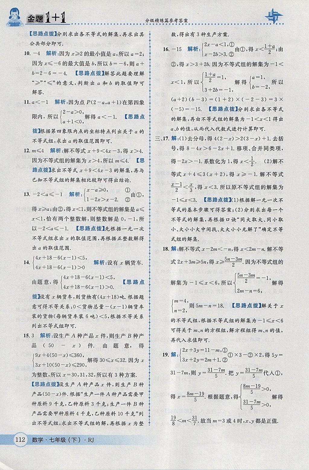 2018年金題1加1七年級數(shù)學(xué)下冊人教版 參考答案第38頁