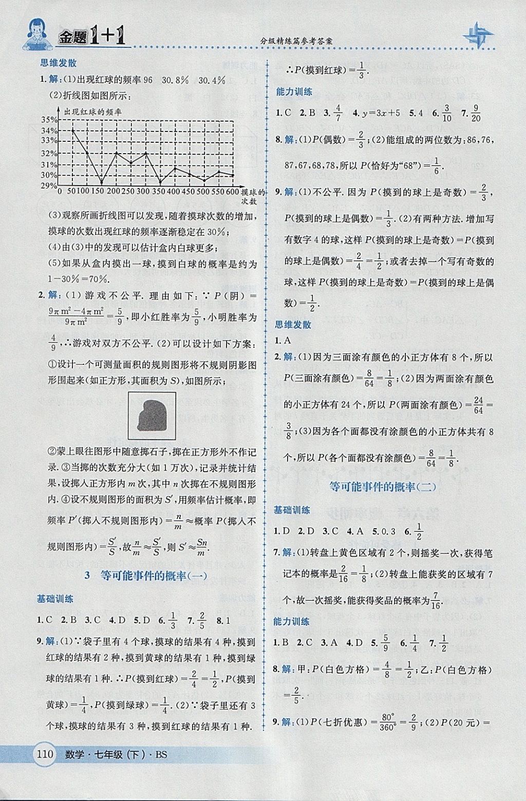 2018年金題1加1七年級數(shù)學下冊北師大版 參考答案第28頁