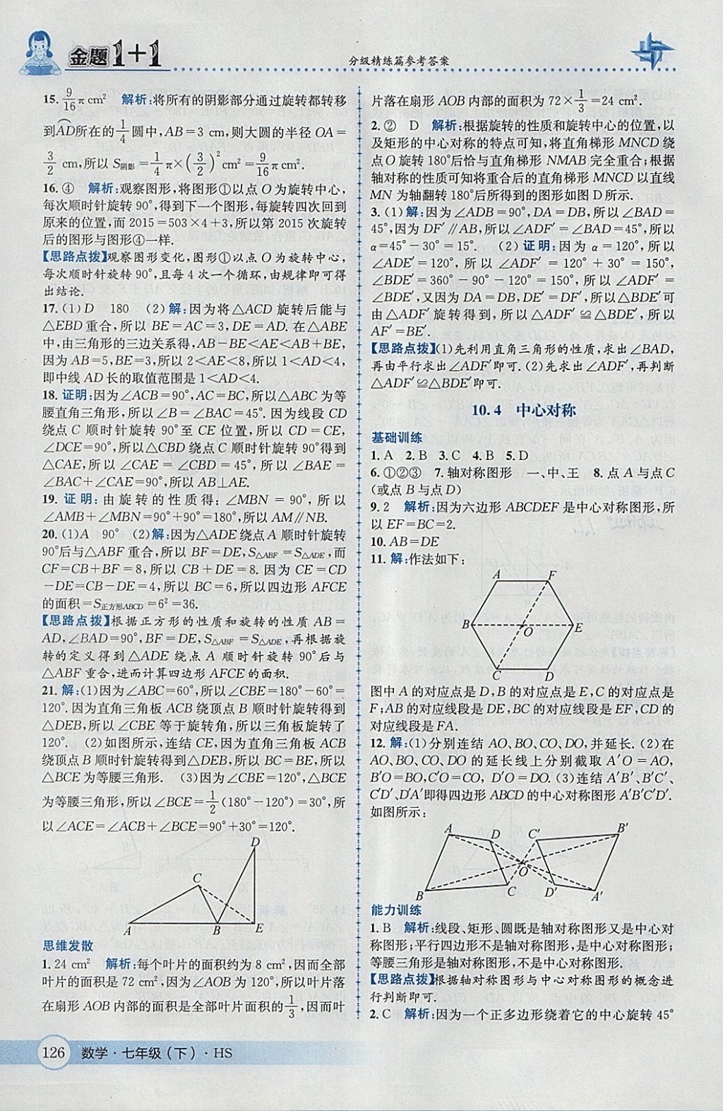 2018年金題1加1七年級(jí)數(shù)學(xué)下冊(cè)華師大版 參考答案第36頁(yè)