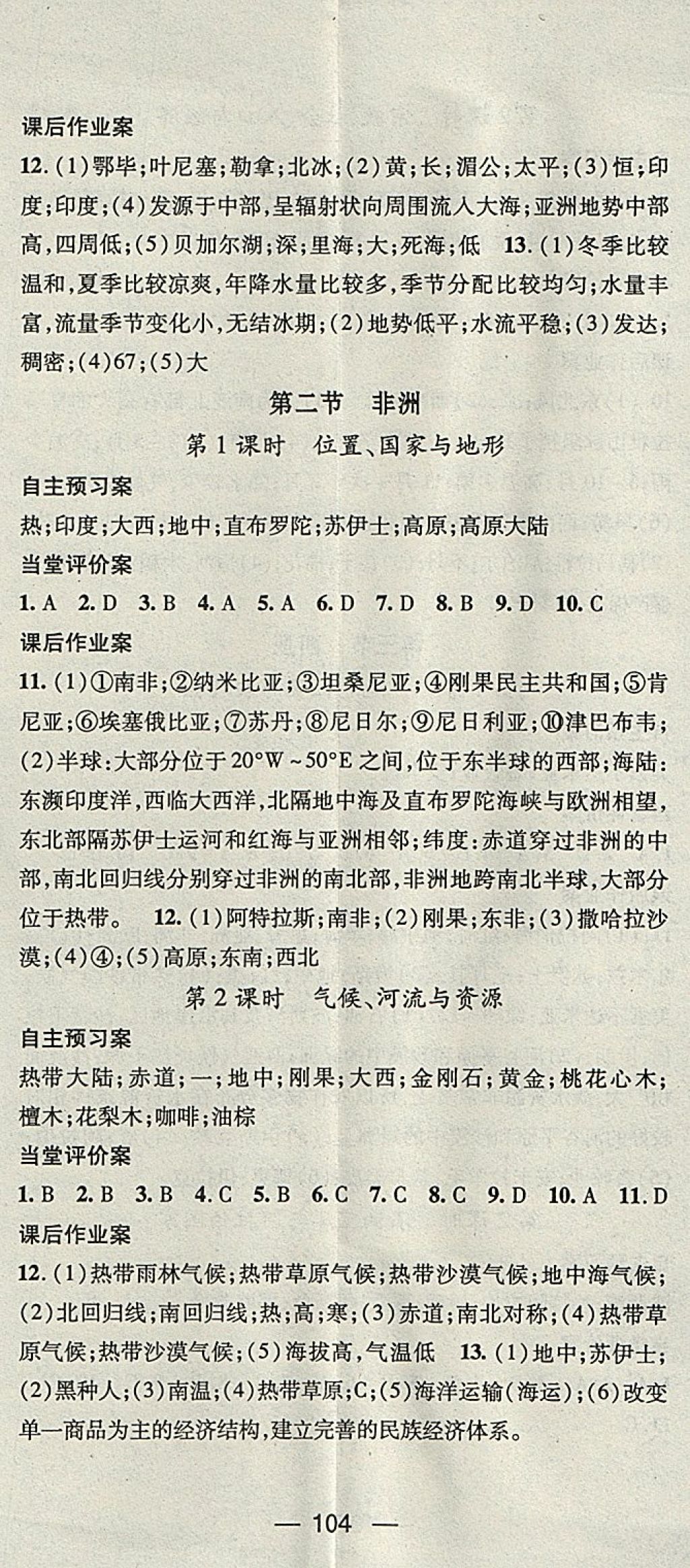 2018年名师测控七年级地理下册湘教版 参考答案第2页