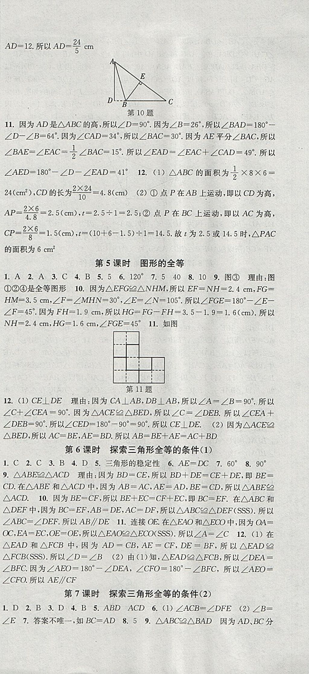 2018年通城学典活页检测七年级数学下册北师大版&nbsp;参考答案第9页