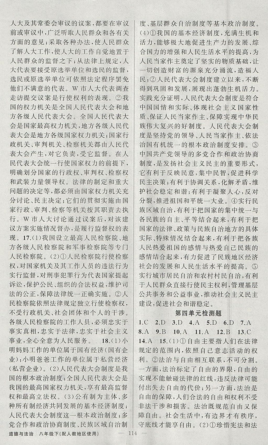 2018年黄冈金牌之路练闯考八年级道德与法治下册人教版 参考答案第14页