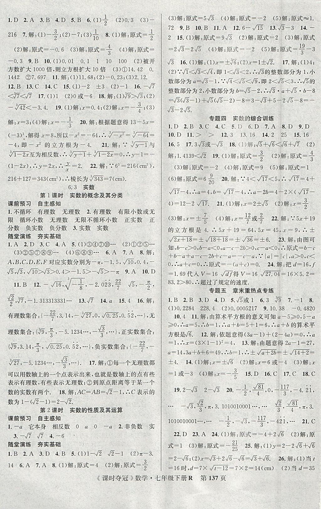 2018年课时夺冠七年级数学下册人教版 参考答案第5页