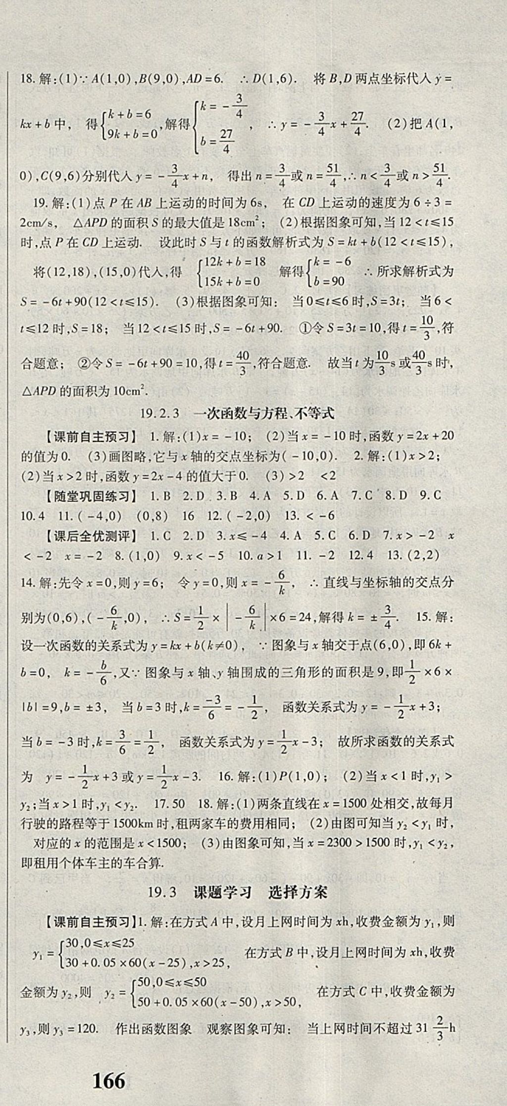 2018年课时方案新版新理念导学与测评八年级数学下册人教版 参考答案第21页