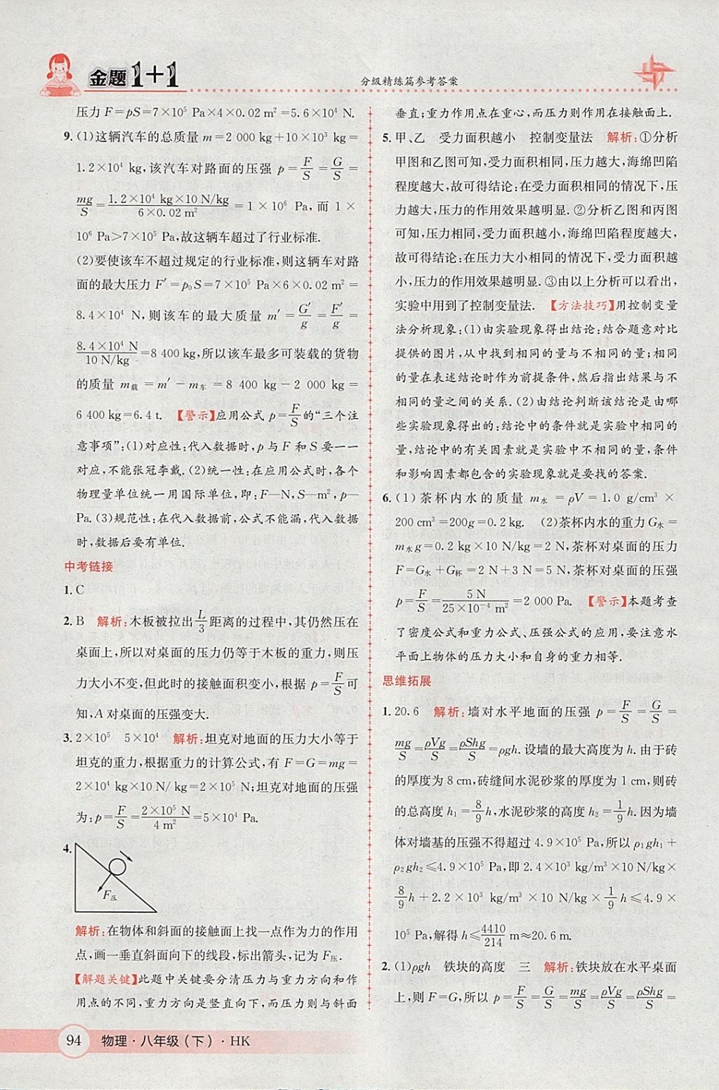 2018年金題1加1八年級物理下冊滬科版 參考答案第12頁