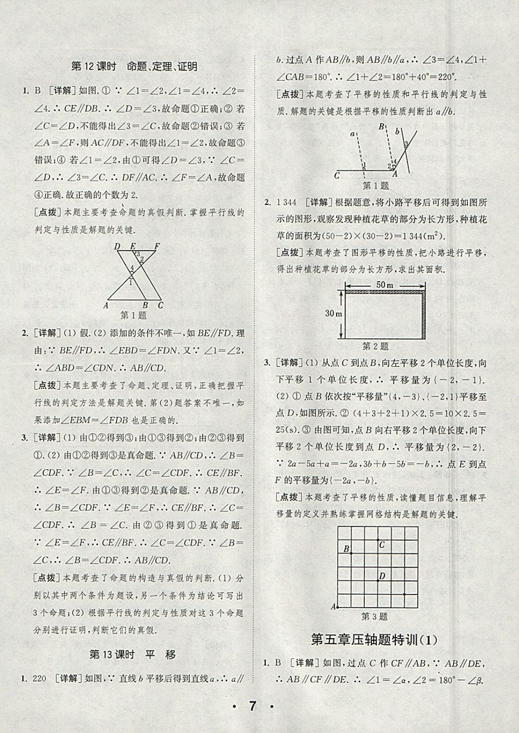 2018年通城學(xué)典初中數(shù)學(xué)提優(yōu)能手七年級(jí)下冊(cè)人教版 參考答案第7頁