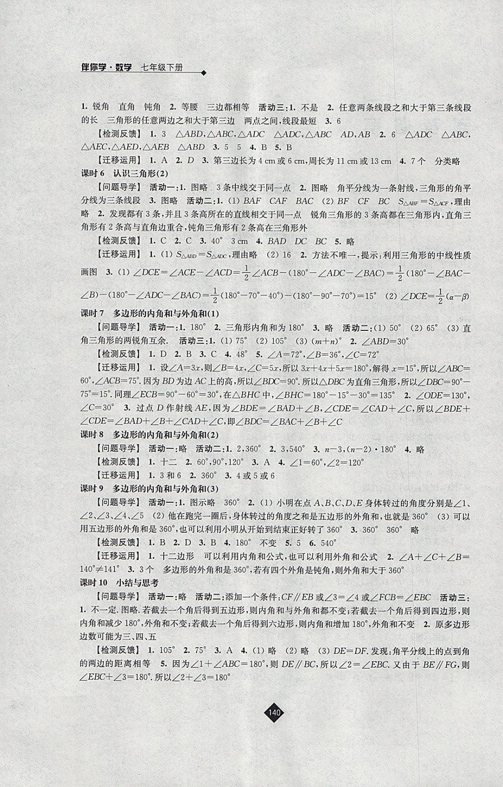 2018年伴你学七年级数学下册苏科版 参考答案第2页