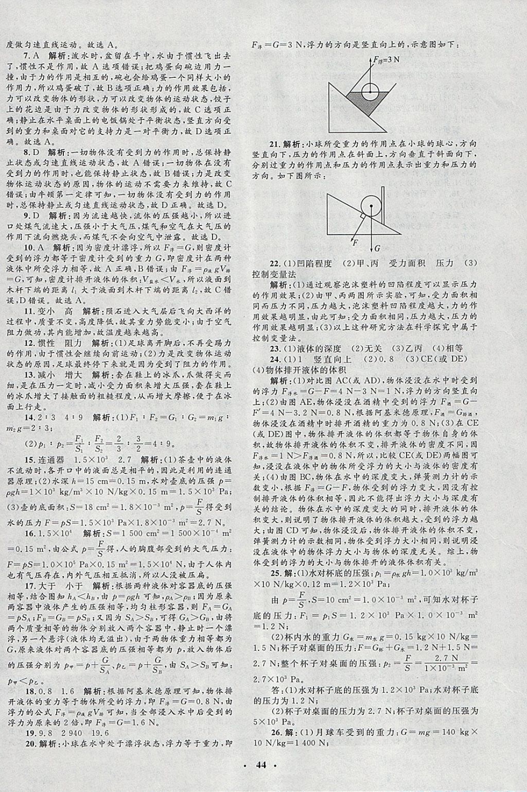 2018年非常1加1完全題練八年級物理下冊滬科版 參考答案第16頁