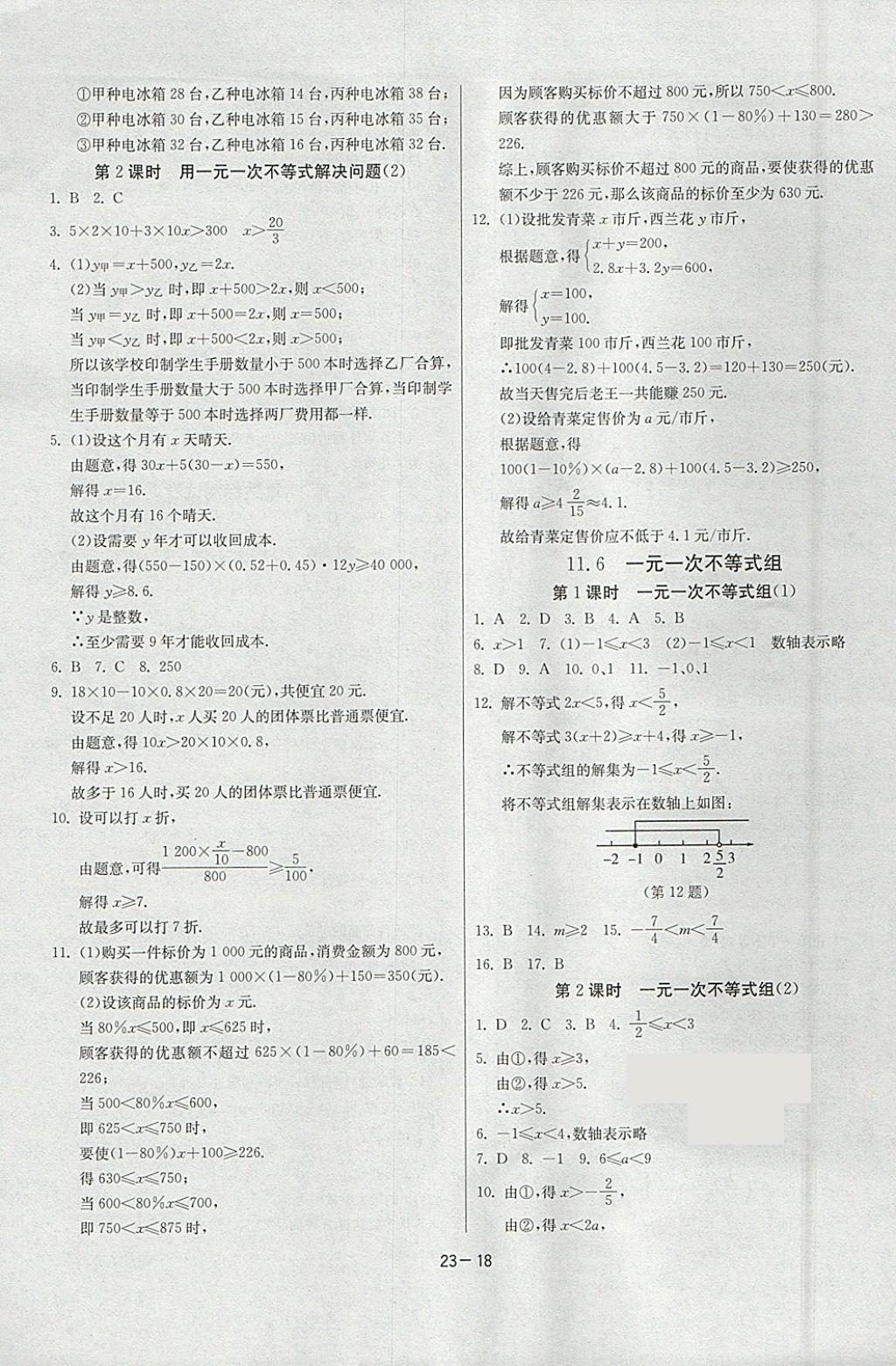 2018年課時訓(xùn)練七年級數(shù)學(xué)下冊蘇科版 參考答案第18頁