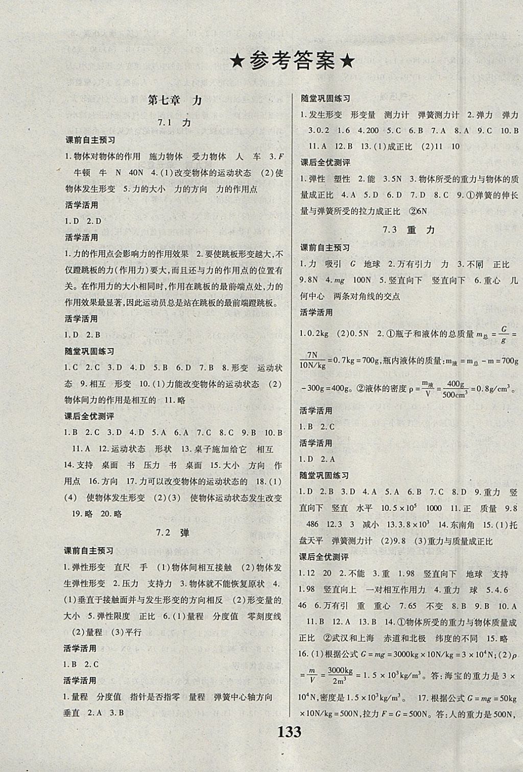 2018年课时方案新版新理念导学与测评八年级物理下册人教版 参考答案第1页