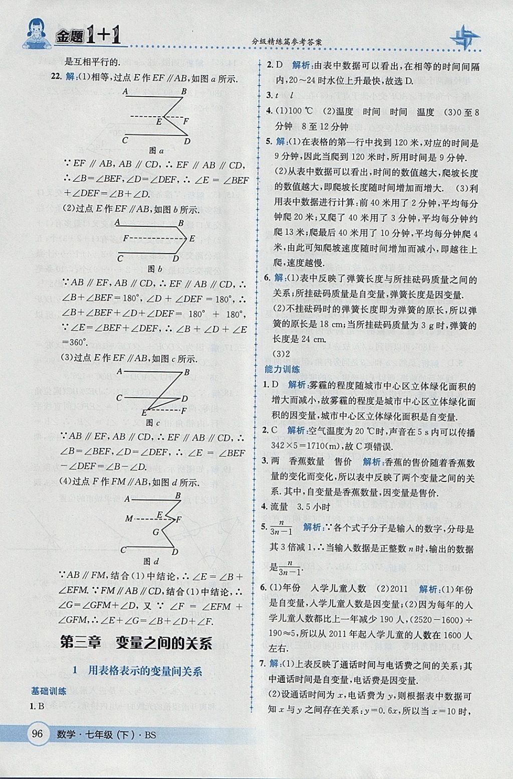 2018年金題1加1七年級(jí)數(shù)學(xué)下冊(cè)北師大版 參考答案第14頁(yè)
